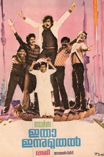 Itha Innu Muthal (1984)