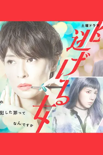 Escaping Woman (2016)