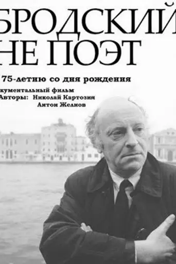 Brodsky Is Not a Poet (2015)
