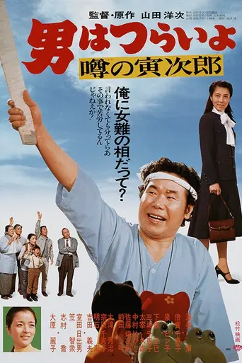 Talk of the Town Tora-san (1978)