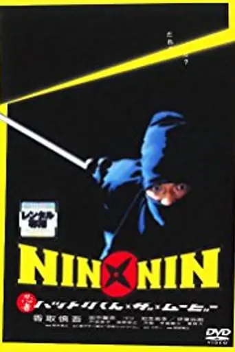 Легенда о ниндзя Хаттори (2004)