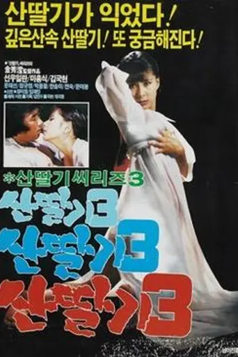 Mountain Strawberries 3 (1987)