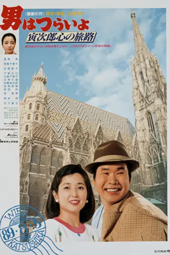 Tora-san Goes to Vienna (1989)