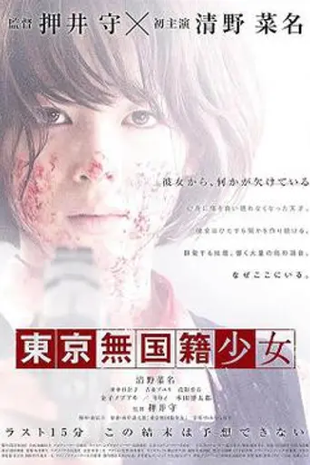 Tōkyō Mukokuseki Shōjo (2015)