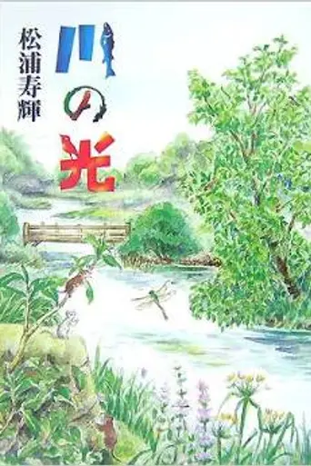 Kawa no Hikari (2007)