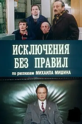 Исключения без правил (1986)