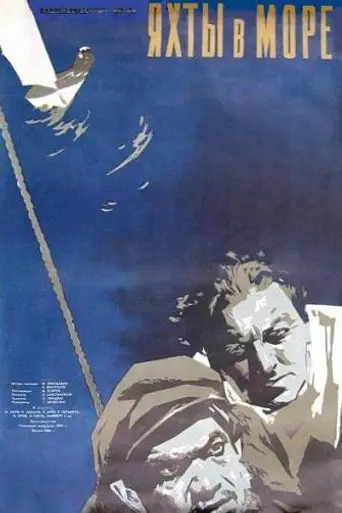 Яхты в море (1956)