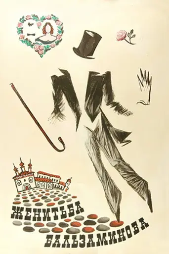 The marriage of Balzaminov (1989)