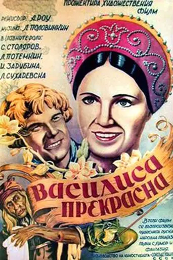 Vasilisa the Beautiful (1940)
