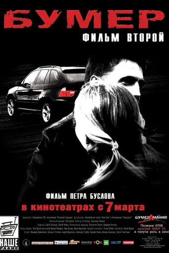 Bumer: Film vtoroy (2006)