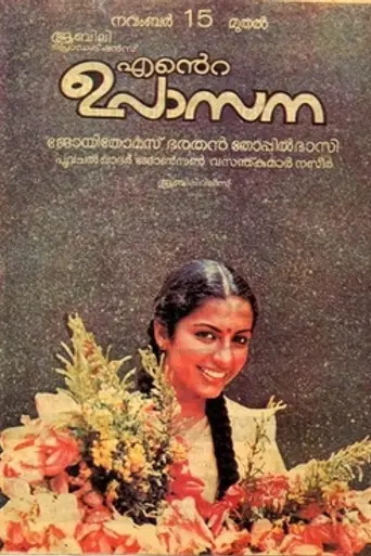 Ente Upasana (1984)
