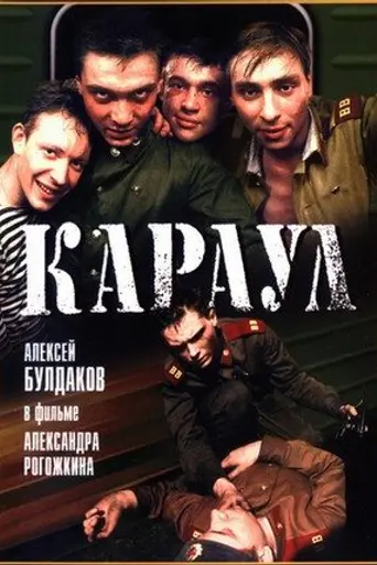 The Guard (1990)