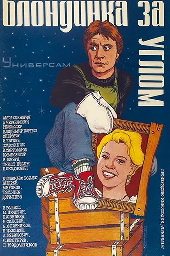 The Blonde Around the Corner (1984)