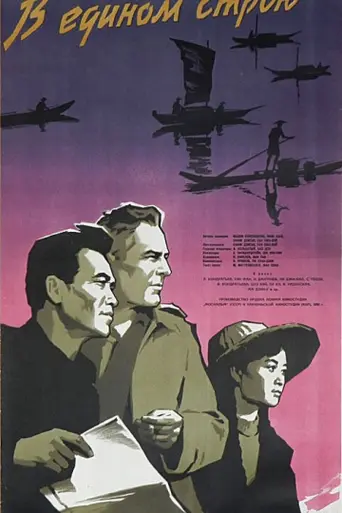 В едином строю (1959)
