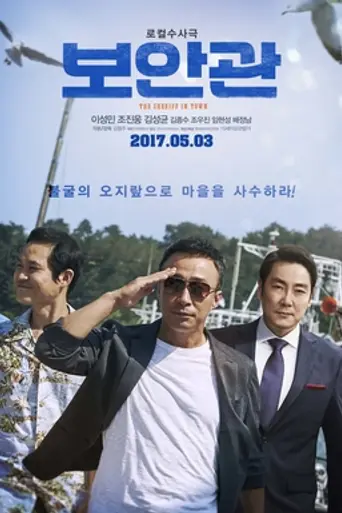 The Sheriff In Town (2017)