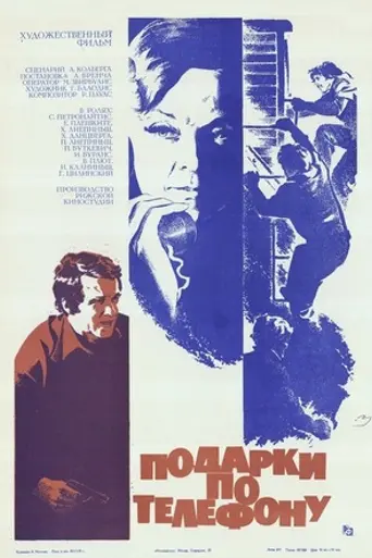 Подарки по телефону (1977)