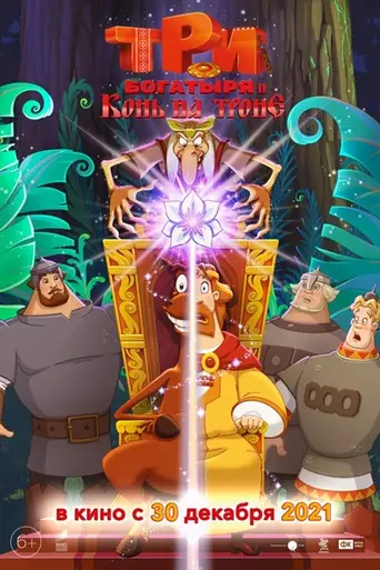 Horse Julius on the Throne and Three Heroes (2021)
