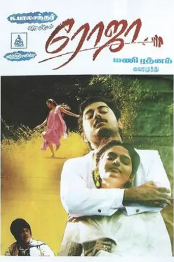Роза (1992)
