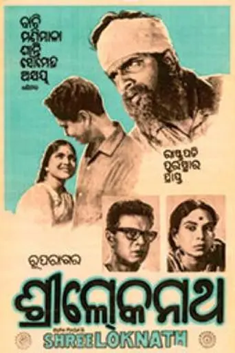 Sri Lokanath (1960)