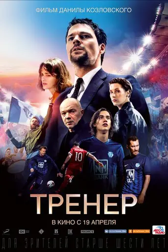 Entrenador (2018)