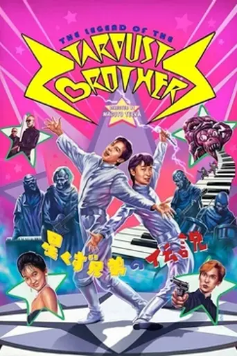 The Legend of the Stardust Brothers (1985)