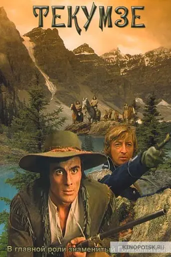 Текумзе (1972)