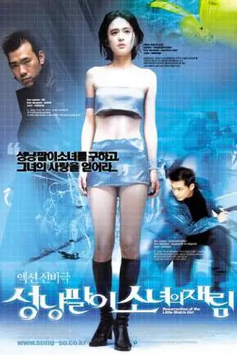 Resurrection of the Little Match Girl (2002)