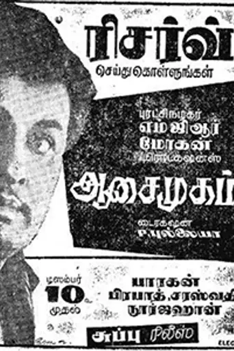 Aasai Mugam (1965)