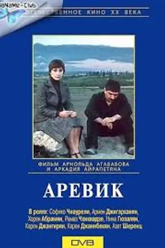 Аревик (1978)
