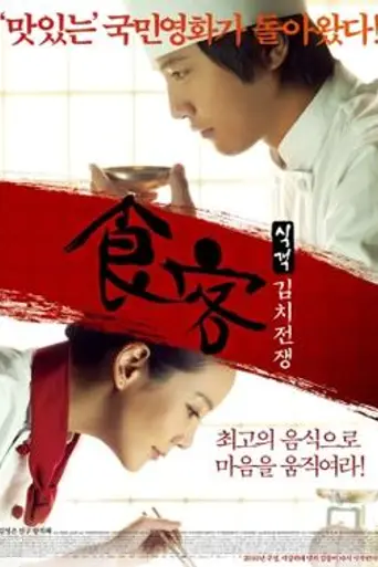 Le Grand Chef 2: Kimchi Battle (2010)
