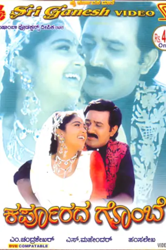 Karpoorada Gombe (1996)