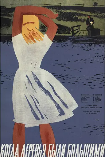 When the Trees Were Tall (1962)