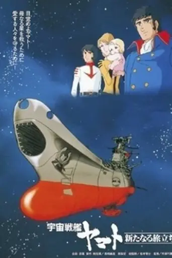 Yamato: The New Voyage (1979)