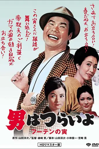 Tora-san, His Tender Love (1970)