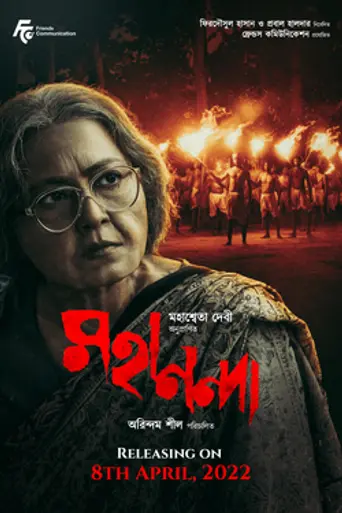 Mahananda (2022)