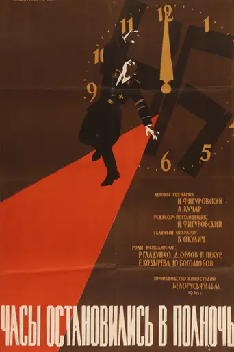 Часы остановились в полночь (1958)