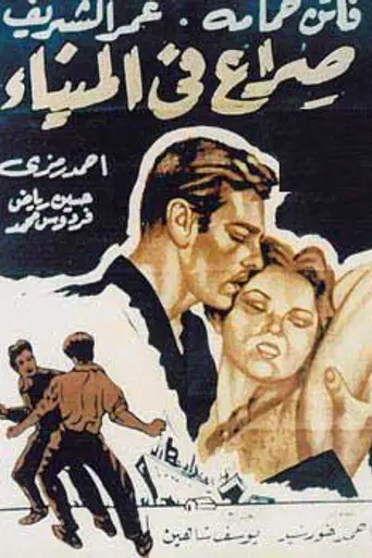 Sira` Fi al-Mina (1956)