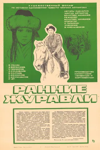 Ранние журавли (1979)