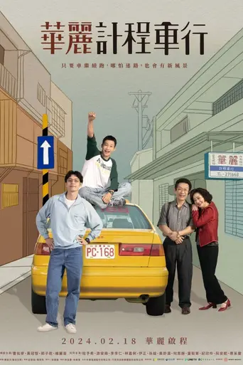 華麗計程車行 (2024)