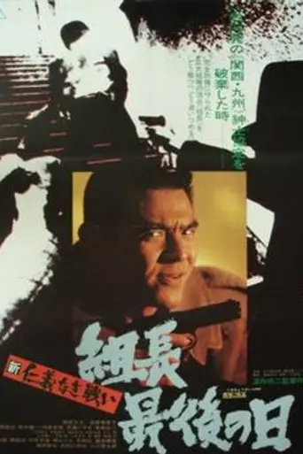 New Battles Without Honor and Humanity: The Boss's Last Days (1976)