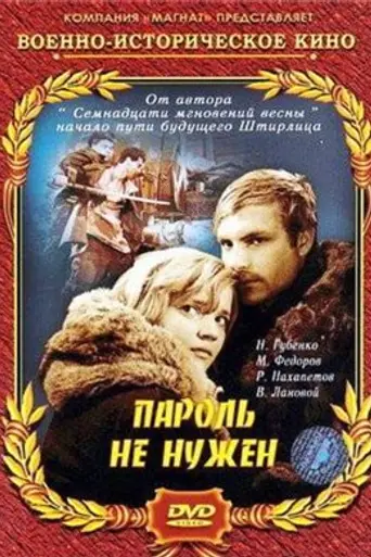 Пароль не нужен (1967)