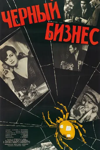 Чёрный бизнес (1965)