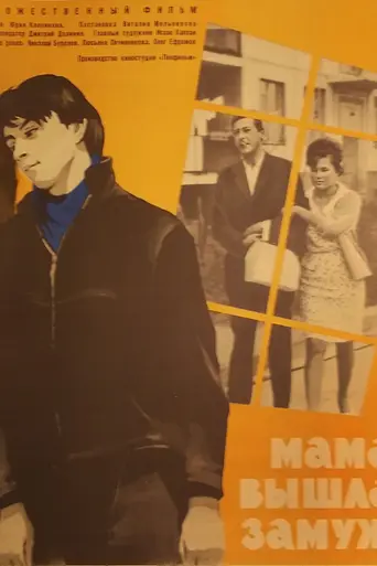 Мама вышла замуж (1969)