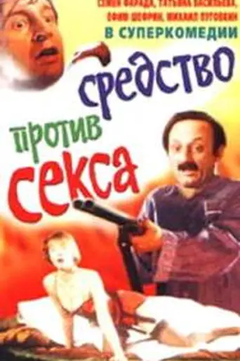 Болотная street, или Средство против секса (1991)