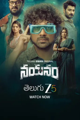 Nayanam