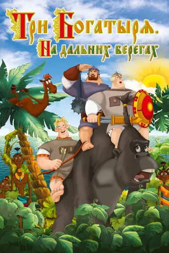 Three Heroes on Distant Shores (2012)