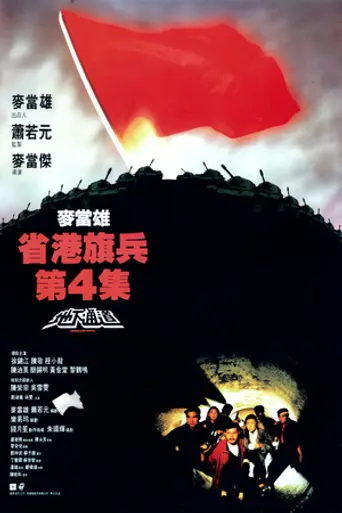 Длинная рука закона 4: В обход закона (1990)