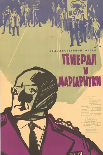 გენერალი და ზიზილები (1963)