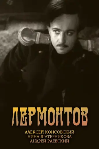 Лермонтов (фильм, 1943) (1943)