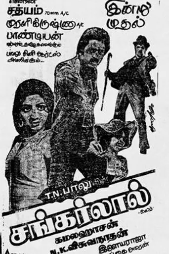 Sankarlal (1981)